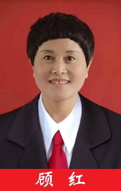 顾红
