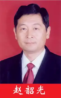 赵韶光