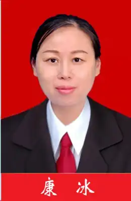 康冰