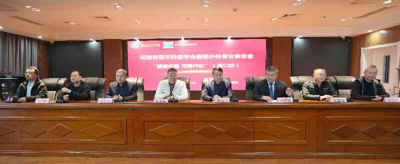 “健康中国・河南行动” 胸壁外科科普基层行（周口站）在周口市中医院圆满落幕